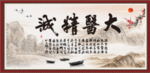 大医精诚