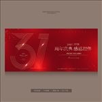 31周年庆