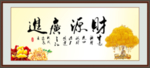 财源广进