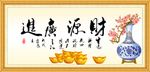财源广进