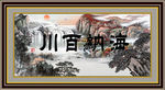 海纳百川