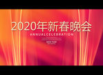 2020新春晚会