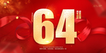 64周年庆
