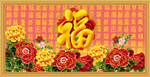 百福图