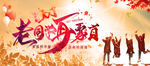青春再聚 青春聚首