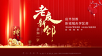 老带新