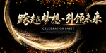 新跨越年会背景