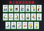 施工安全文化挂画