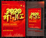 2020开门红宣传海报psd