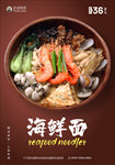 海鲜面海报