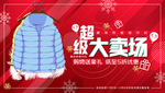 红色新年超级大卖场 暖冬促销