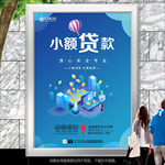小额贷款海报灯箱展板展架宣传单