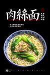 肉丝面
