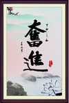 奋斗