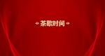 红色底图