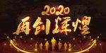 2020年会