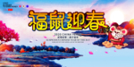 2020年福鼠迎春创意中国风