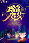 创意瑞鼠贺岁海报设计