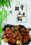 排骨土豆锅