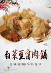 白菜豆腐肉