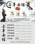 复古酒馆存酒卡