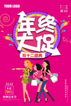 双十二大促