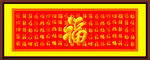 百福图 福字 福字墙