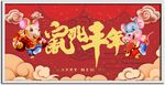 鼠年