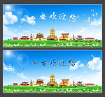 西安