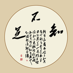 书法作品欣赏