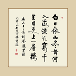 书法作品