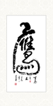 书法