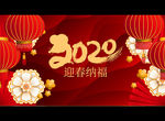 2020迎春纳福
