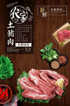 农家土猪肉海报