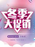 冬季大促销