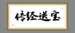传经送宝