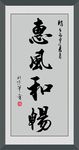 惠风和畅