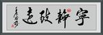 宁静致远