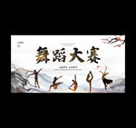 舞蹈