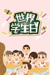 学生日