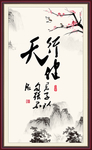 天行健 君子自强不息