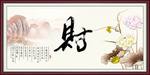 财书法