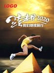 跨越2020