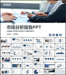 市场分析报告PPT