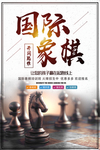 国际象棋