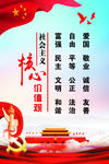 社会主义核心价值观