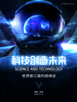 神秘感宇宙星球科技创造未来海报