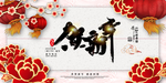 恭贺新春