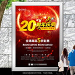 20周年庆活动海报灯箱展板展架