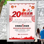 20周年庆宣传海报灯箱展板展架